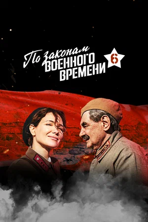 По законам военного времени (сериал 2015 – …)