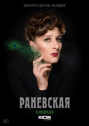 Раневская (сериал 2022)