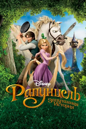 Рапунцель Запутанная история (2010)