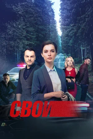 Свои (сериал 2017 – …)