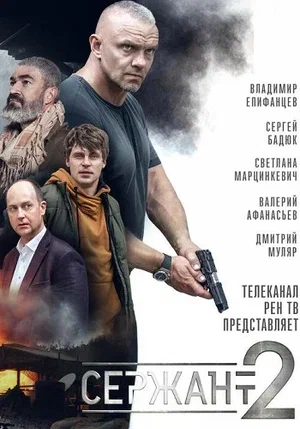 Сержант (сериал 2020)