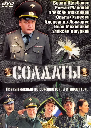 Солдаты (сериал 2004)