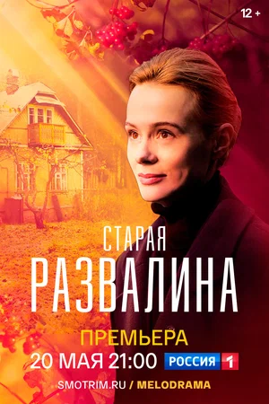 Старая развалина (сериал 2023)