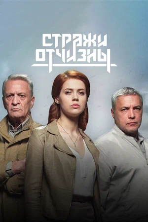 Стражи Отчизны (сериал 2019 – ...)