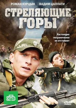 Стреляющие горы (сериал 2011)