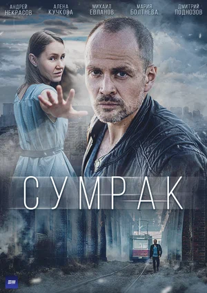 Сумрак (сериал 2023)