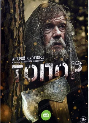 Топор (сериал 2018)