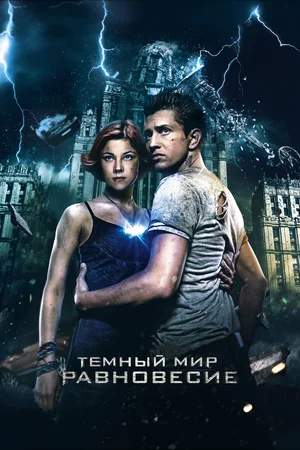 Тёмный мир Равновесие (2013)