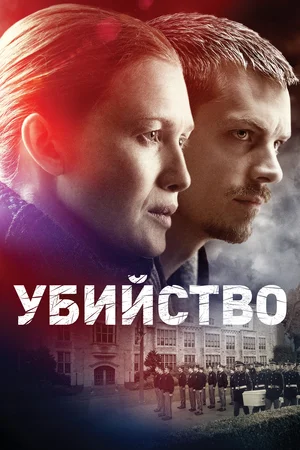 Убийство (сериал 2011 – 2014)