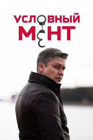 Условный мент (сериал 2019 – …)