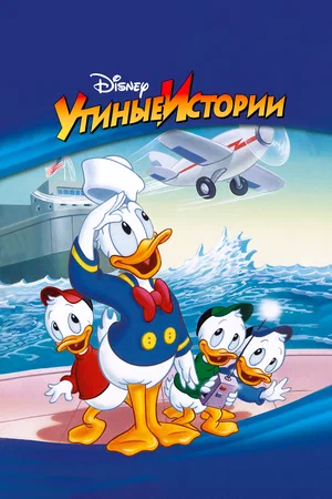 Утиные истории (сериал 1987 – 1990)