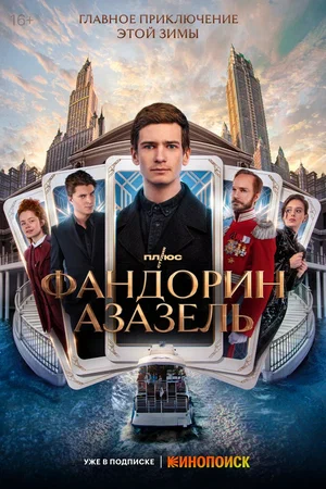 Фандорин. Азазель (сериал 2023)