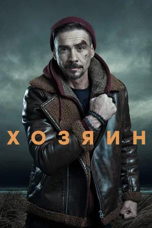 Хозяин (сериал 2020 – …)