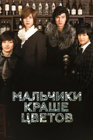 Мальчики краше цветов / Цветочки после ягодок (сериал 2009)