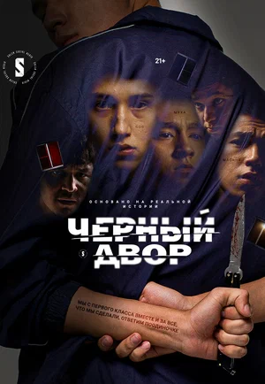 Черный двор (сериал 2023 – …)