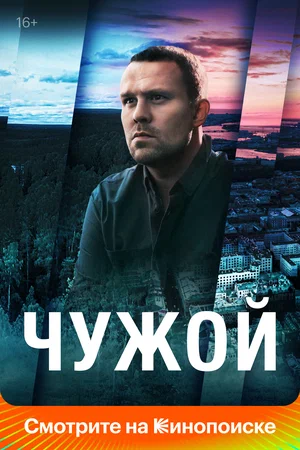 Чужой (сериал 2023)