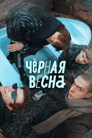 Чёрная весна (сериал 2022)