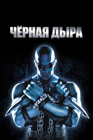 Чёрная дыра (2000)