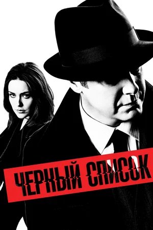 Чёрный список (сериал 2013 – 2023)