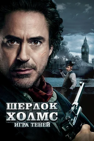 Шерлок Холмс Игра теней (2011)