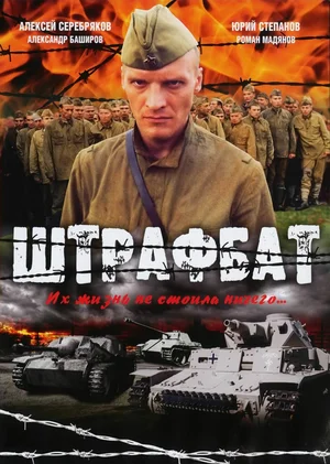 Штрафбат (сериал 2004)