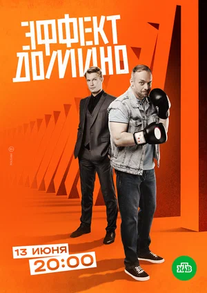 Эффект домино (сериал 2023)