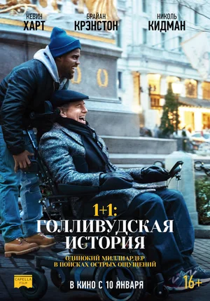 1+1 Голливудская история (2017)