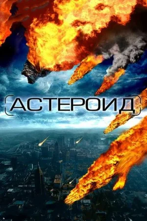 Астероид Последние часы планеты (2009)