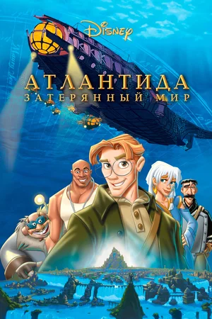 Атлантида Затерянный мир (2001)