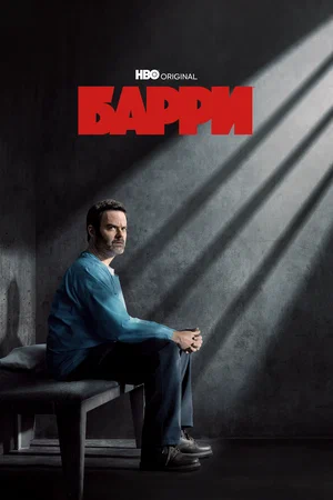 Барри (сериал 2018 – 2023)