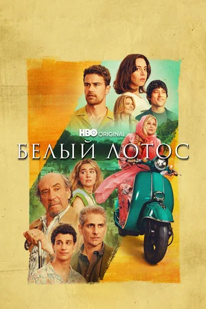 Белый лотос (сериал 2021 – …)