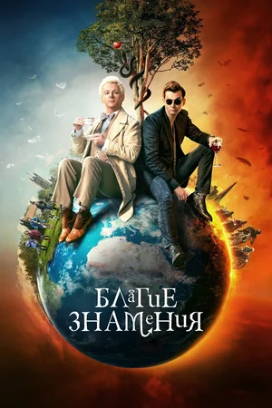 Благие знамения (сериал 2019 – ...)