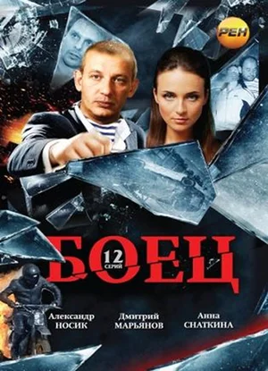 Боец (сериал 2004)