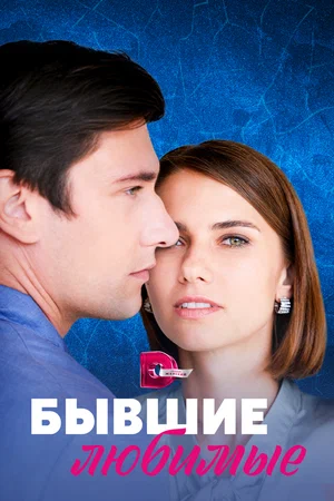 Бывшие любимые (сериал 2023)