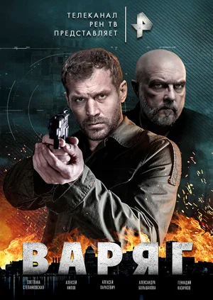 Варяг (сериал 2022)