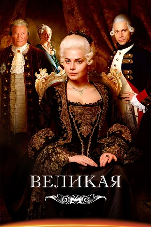 Великая (сериал 2015)