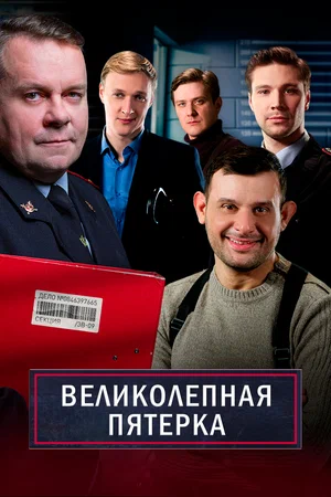 Великолепная пятёрка (сериал 2019 — …)