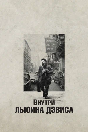 Внутри Льюина Дэвиса (2013)