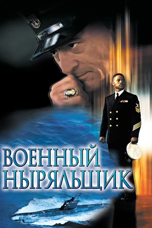 Военный ныряльщик (2000)