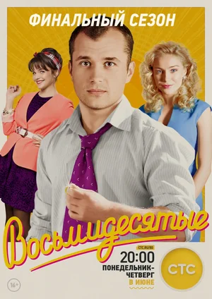 Восьмидесятые (сериал 2012 – 2016)