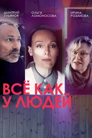 Всё как у людей (сериал 2021 – ...)