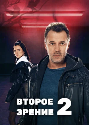 Второе зрение 2 (сериал 2022)