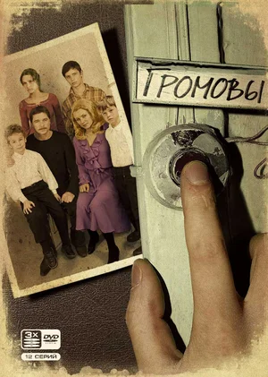 Громовы (сериал 2006)