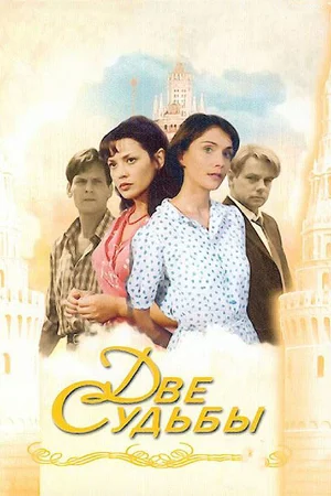 Две судьбы (сериал 2002 – 2008)