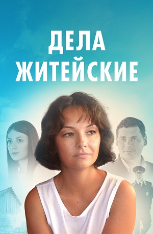 Дела житейские (сериал 2022 — 2023)