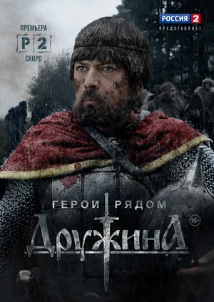 Дружина (сериал 2015)