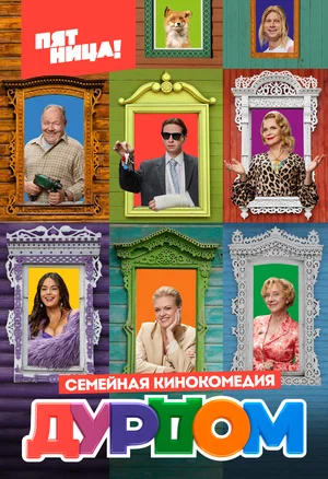 Дурдом (сериал 2023 – …)