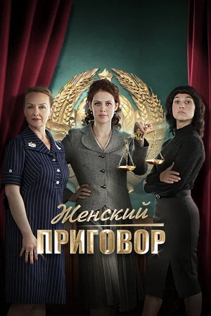 Женский приговор (сериал 2022)