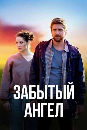 Забытый ангел (сериал 2022)