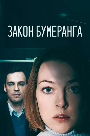 Закон бумеранга (сериал 2022)